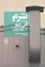 تصویر  شرم