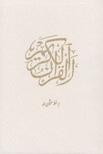 تصویر  القرآن الكريم (با قاب كشويي سفيد)