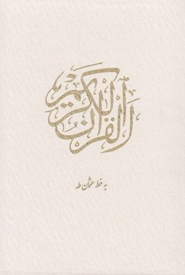 تصویر  القرآن الكريم (با قاب كشويي سفيد)