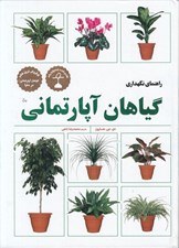 تصویر  راهنماي نگهداري گياهان آپارتماني