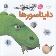 تصویر  دايرة المعارف كوچك من درباره ي دايناسورها