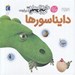 تصویر  دايرة المعارف كوچك من درباره ي دايناسورها