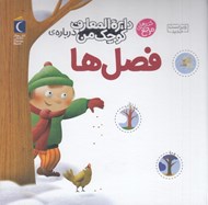 تصویر  دايرة المعارف كوچك من درباره ي فصل ها