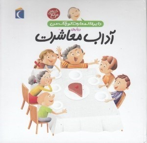 تصویر  دايرة المعارف كوچك من درباره ي آداب معاشرت
