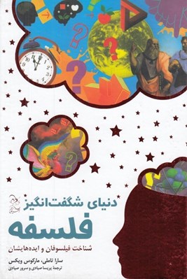 تصویر  دنياي شگفت انگيز فلسفه (شناخت فيلسوفان و ايده هايشان)