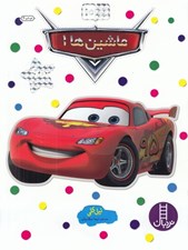 تصویر  ماشين ها 1 / بچسبان و بياموز 10