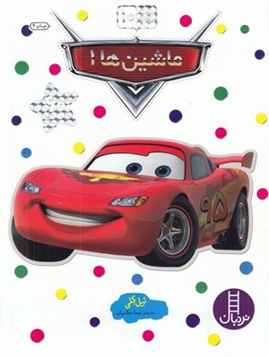 تصویر  ماشين ها 1 / بچسبان و بياموز 10