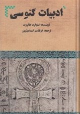 تصویر  ادبيات گنوسي