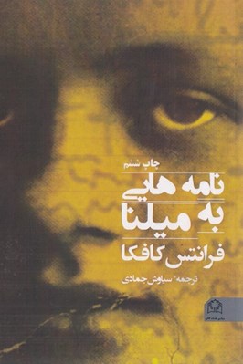 تصویر  نامه هايي به ميلنا