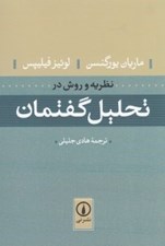 تصویر  نظريه و روش در تحليل گفتمان