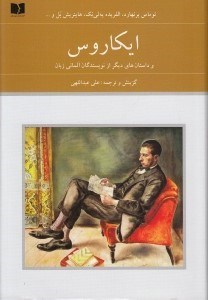 تصویر  ايكاروس و داستان هاي ديگر از نويسندگان آلماني زبان