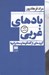 تصویر  بادهاي غربي (گزيده اي از گفتگوها و سخنرانيها)