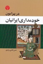 تصویر  در پيرامون خودمداري ايرانيان