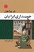تصویر  در پيرامون خودمداري ايرانيان