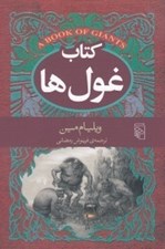 تصویر  كتاب غول ها