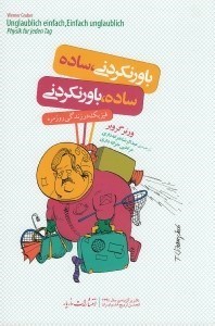 تصویر  باور نكردني ساده ساده باور نكردني (فيزيك در زندگي روزمره)