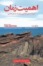 تصویر  اهميت زمان (ميراث زمين شناسي براي انديشه ي علمي)