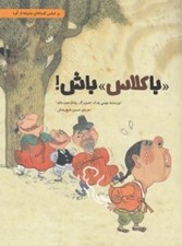 تصویر  با كلاس باش! / داستان هايي براي فكر كردن