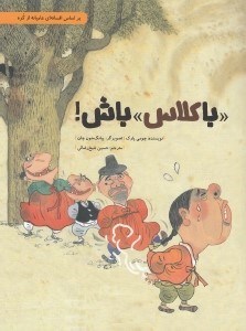 تصویر  با كلاس باش! / داستان هايي براي فكر كردن