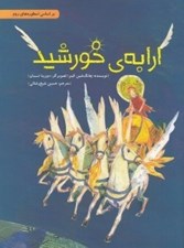 تصویر  ارابه ي خورشيد / داستان هايي براي فكر كردن