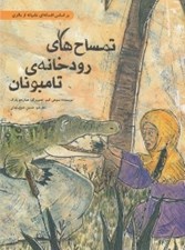 تصویر  تمساح هاي رودخانه ي تامبونان / داستان هايي براي فكر كردن