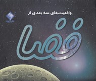 تصویر  واقعيت هاي سه بعدي از فضا / كاوش در آسمان پرستاره