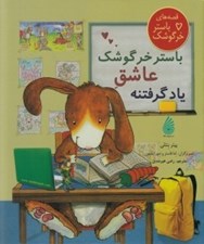 تصویر  باستر خرگوشك عاشق ياد گرفتنه
