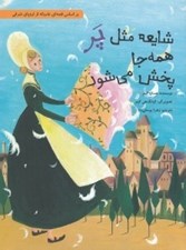 تصویر  شايعه مثل پر همه جا پخش مي شود / داستان هايي براي فكر كردن