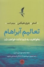 تصویر  تعاليم آبراهام (بخواهيد به شما داده خواهد شد)