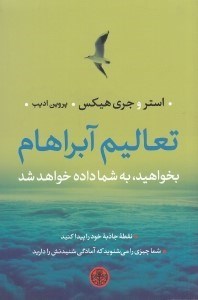 تصویر  تعاليم آبراهام (بخواهيد به شما داده خواهد شد)