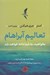 تصویر  تعاليم آبراهام (بخواهيد به شما داده خواهد شد)