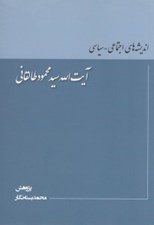 تصویر  انديشه هاي اجتماعي - سياسي آيت الله سيدمحمود طالقاني