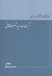 تصویر  انديشه هاي اجتماعي - سياسي آيت الله سيدمحمود طالقاني
