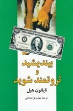 تصویر  بينديشيد و ثروتمند شويد #