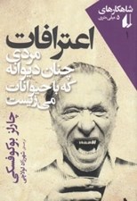 تصویر  اعترافات مردي چنان ديوانه كه با حيوانات مي زيست / شاهكار هاي 5 ميلي متري