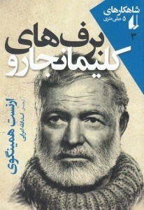 تصویر  برف هاي كليمانجارو / شاهكار هاي 5 ميلي متري