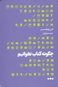 تصویر  چگونه كتاب نخوانيم