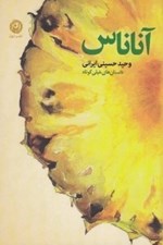 تصویر  آناناس