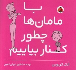 تصویر  با مامان ها چطور كنار بياييم