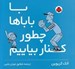 تصویر  با باباها چطور كنار بياييم