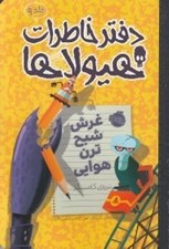 تصویر  غرش شبح ترن هوايي / دفتر خاطرات هيولاها 9