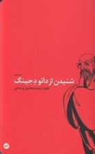 تصویر  شنيدن از دائو د جينگ (متن كهن فلسفي چيني)