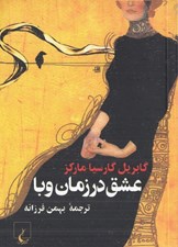 تصویر  عشق در زمان وبا (جيبي)