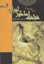 تصویر  شناخت اساطير ايران (بر اساس طومار نقالان)