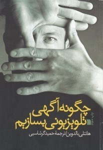 تصویر  چگونه آگهي تلويزيوني بسازيم