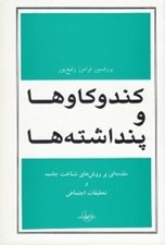 تصویر  كند و كاوها و پنداشته ها (مقدمه اي بر روش هاي شناخت جامعه و تحقيقات اجتماعي