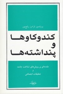 تصویر  كند و كاوها و پنداشته ها (مقدمه اي بر روش هاي شناخت جامعه و تحقيقات اجتماعي
