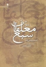 تصویر  شرح معلقات سبع