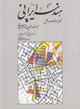 تصویر  هندسه ايراني (كاربرد هندسه در عمل)