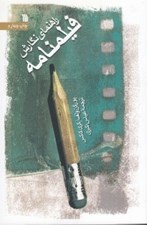 تصویر  راهنماي نگارش فيلمنامه (سينما و تلويزيون)